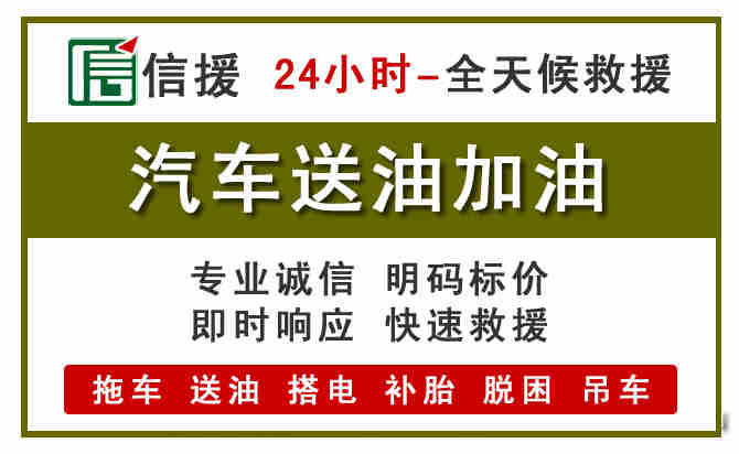 颍州区汽车送油救援 (7).jpg 颍州区汽车送油救援 (7).jpg
