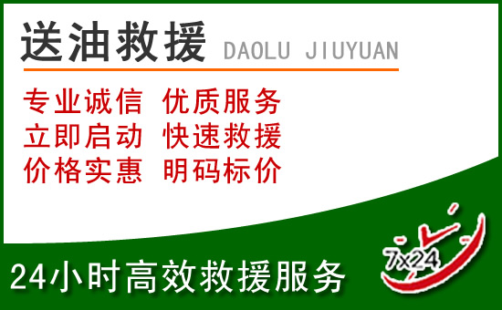 颍州区道路救援汽车送玻璃水