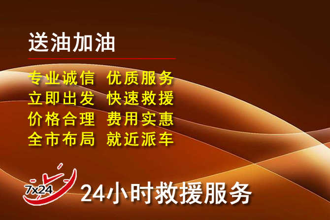 颍州区道路救援汽车送机油