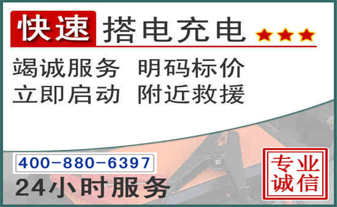颍州区汽车电瓶搭电电话 颍州区汽车电瓶搭电电话