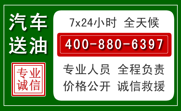 颍州区汽车送油救援电话 颍州区汽车送油救援电话