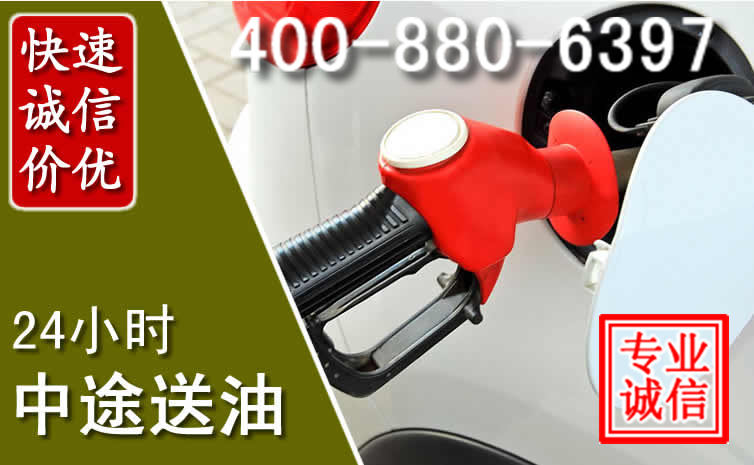 颍州区汽车送油救援电话 颍州区汽车送油救援电话